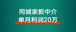 同城信息流:家教中介单月利润20万,我们做对了什么?-董叔项目网