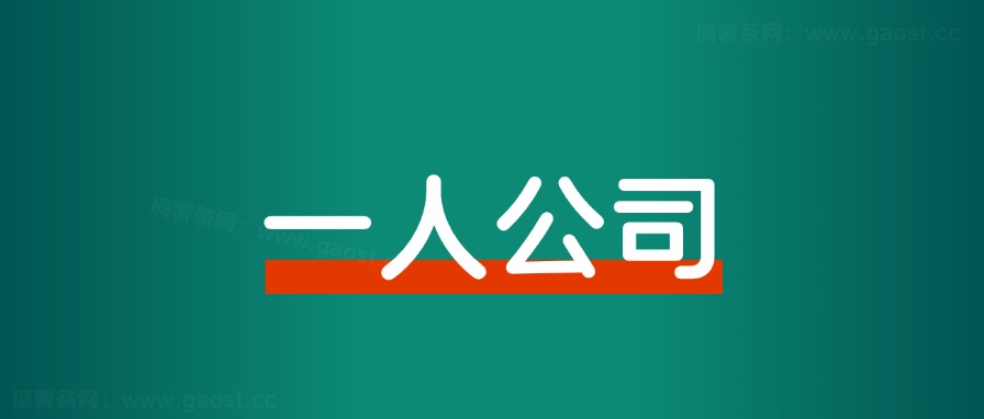 不上班,开一人公司,年入百万的6大避坑指南-董叔项目网