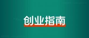 已经做到细分行业第一,该怎么继续增长?-董叔项目网