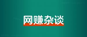 如何坚持做一个项目,并且持续赚到钱?-董叔项目网