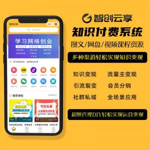 智创云享知识付费系统搭建小程序源码v3.5.06-【可代搭建】-董叔项目网