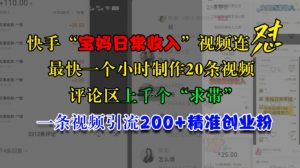 快手“宝妈日常收入”视频连怼，一个小时制作20条视频，评论区上千个“求带”，一条视频引流200+精准创业粉-董叔项目网