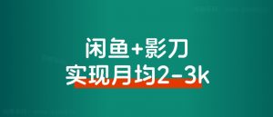 普通人借助影刀RPA,如何实现月均2-3k的副业收入-董叔项目网