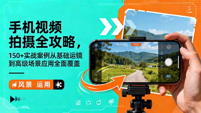 手机视频拍摄全攻略，150+实战案例从基础运镜到高级场景应用全面覆盖-董叔项目网