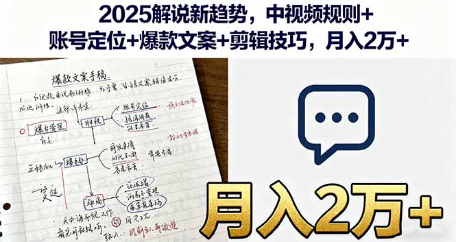 2025解说新趋势，中视频规则+账号定位+爆款文案+剪辑技巧，月入2万+-董叔项目网