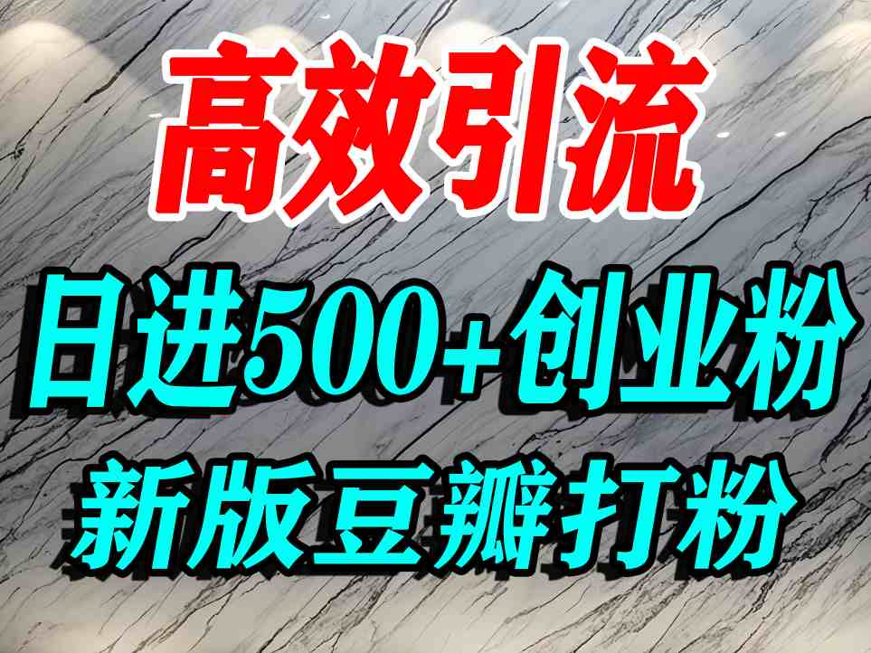 豆瓣打精准创业粉，老平台有老平台优势，努力做日进500+流量不是问题-董叔项目网