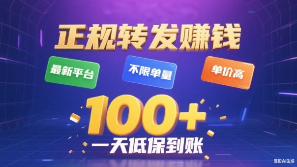 转发賺钱最新平台，不限单量，单价高，一天100+低保到账【揭秘】-董叔项目网