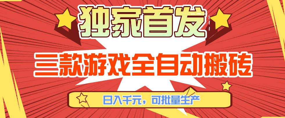 【独家首发】三款游戏全自动搬砖，日入1K+，可批量生产，小白也能做【揭秘】-董叔项目网