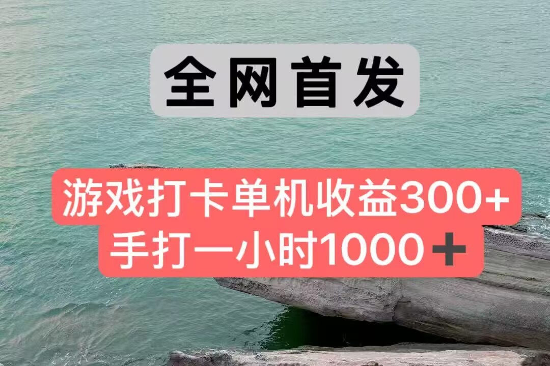 全网首发游戏打卡手打一小时1000+ 单机收益300+ 不是市面上的战神和a,全网独家脚本-董叔项目网