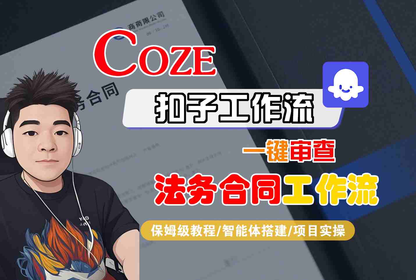 Coze扣子智能体工作流一键审查“法务合同“工作流，全流程保姆级教学-董叔项目网