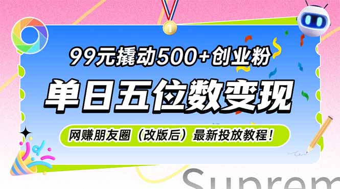 99元撬动500+创业粉，单日五位数变现，网创朋友圈(改版后-董叔项目网