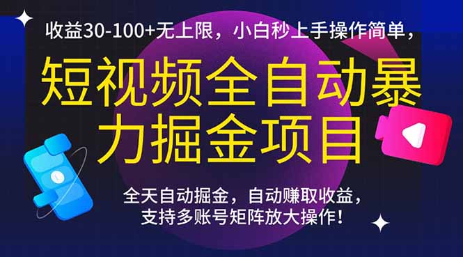 短视频全自动暴力掘金项目，收益30-100+无上限，小白秒上手，操作简单，..-董叔项目网