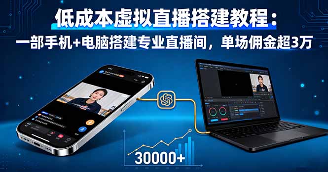 低成本虚拟直播搭建教程：一部手机+电脑搭建专业直播间，单场佣金超3万-董叔项目网