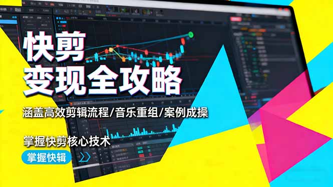 快剪变现全攻略:涵盖高效剪辑流程/音乐重组/案例实操,掌握快剪核心技术-董叔项目网