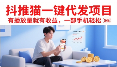 抖推猫一键代发项目，有播放量就有收益，一部手机轻松5张-董叔项目网