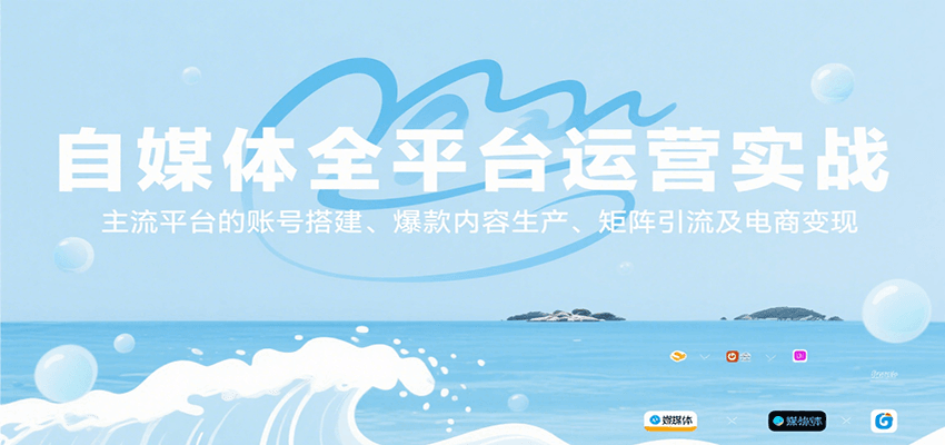 自媒体全平台运营实战，主流平台的账号搭建、爆款内容生产、矩阵引流及电商变现-董叔项目网