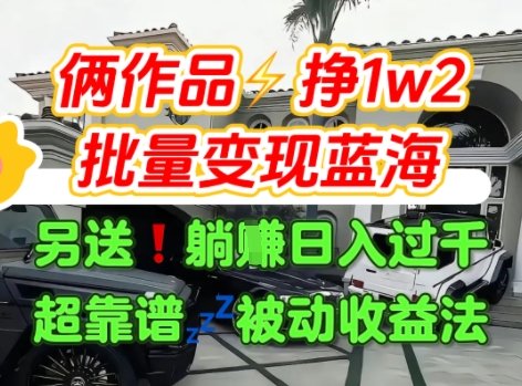 只靠2个作品点赞数量就挣1.2W，不导私域也能变现了【支持矩阵】汽水音乐门种草项目-董叔项目网