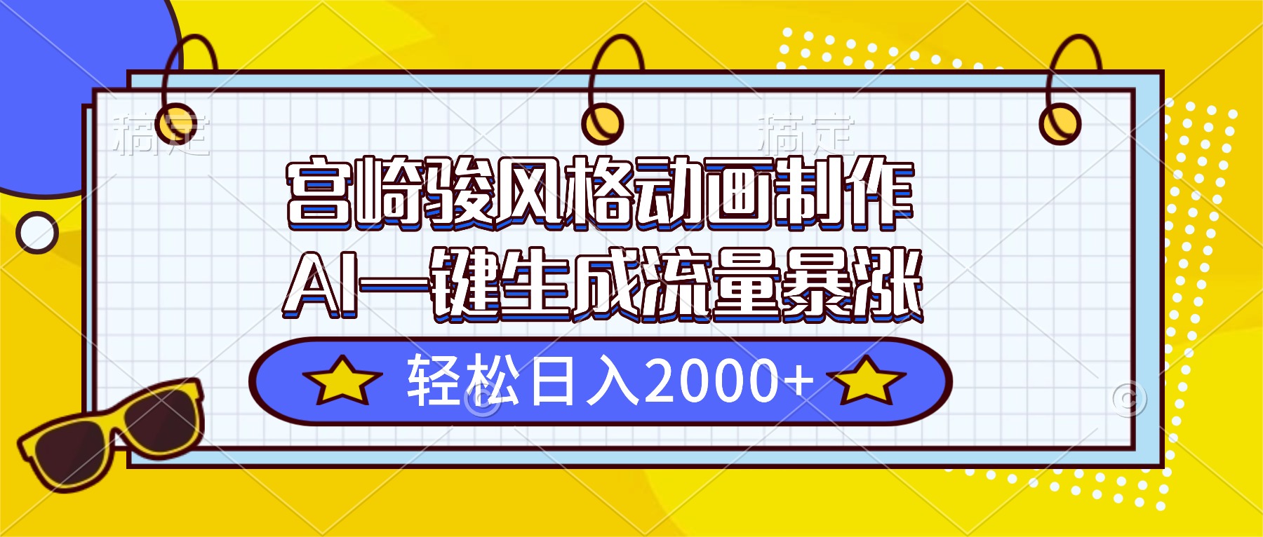 宫崎骏风格动画制作，AI一键生成流量暴涨，轻松日入2000+-董叔项目网