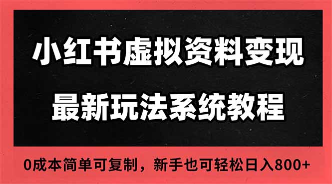 2025小红书虚拟资料最新开店运营教程,搜索流变现玩法,一人多店0成本...-董叔项目网