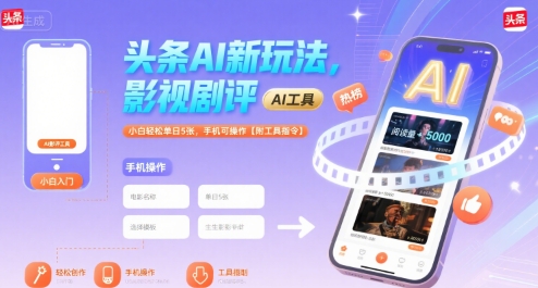 头条AI新玩法,影视剧评,小白轻松单日5张,手机可操作【附工具指令】-董叔项目网