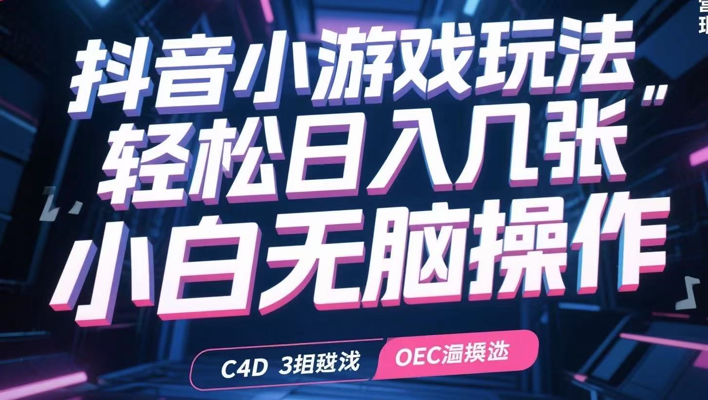 抖音小游戏玩法，轻松日入几张，小白无脑操作-董叔项目网