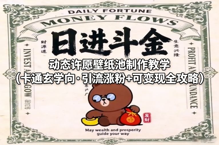 动态许愿壁纸池制作教学(卡通玄学向·引流涨粉+可变现全攻略)-董叔项目网