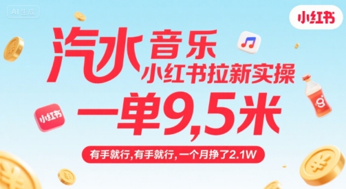 汽水音乐小红书拉新实操，，一单9.5米，有手就行，一个月挣了2.1W-董叔项目网