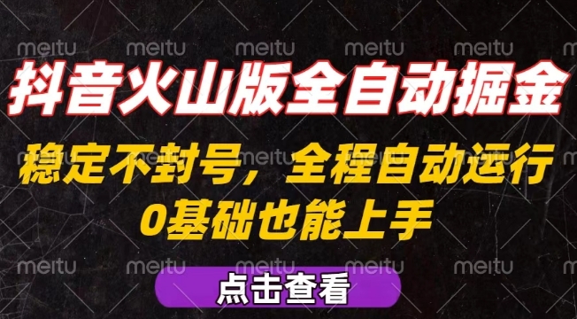 抖音火山版全自动掘金，全程不封号自动操作，可复制放大操作，新手小白也能上手【揭秘】-董叔项目网