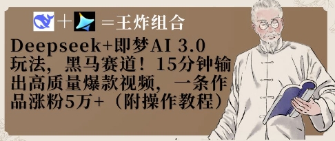 Deepseek+即梦AI3.0玩法,黑马赛道!15分钟输出高质量爆款视频,一条作品涨粉5W+-董叔项目网