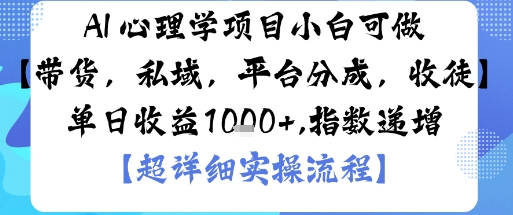 AI+心理学项目,小白可做,变现渠道多【带货,私域,平台分成,收徒】单日收益1k-董叔项目网