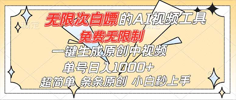 超强大的AI工具，免费无限制，一键生成原创中视频，单号日入1000+，小白秒上手-董叔项目网