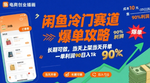 闲鱼冷门赛道爆单攻略，长期可做，当天上架当天开单，一单利润90% 利润，日入1k【揭秘】-董叔项目网