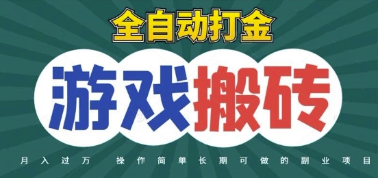 全自动游戏打金搬砖，不用守着照样日入1k，起号快收益快，火爆搬砖项目【揭秘】-董叔项目网
