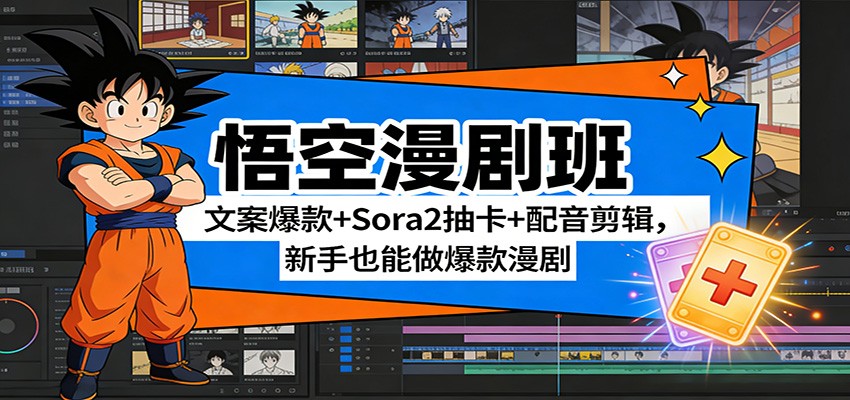 悟空漫剧班：文案爆款+Sora2抽卡+配音剪辑，新手也能做爆款漫剧-董叔项目网