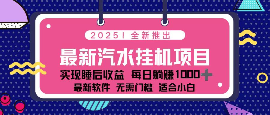 2025最新汽水音乐挂机项目 每天几分钟 轻松上w-董叔项目网