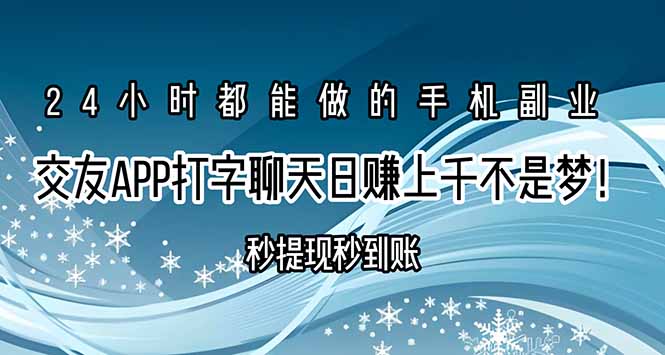 交友APP打字聊天赚钱秒提现秒到账，日赚上千不是梦！-董叔项目网
