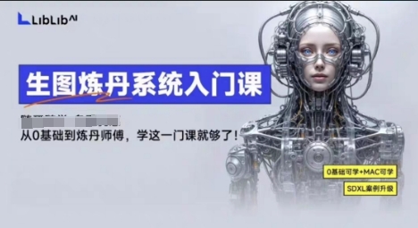 LibLibAI哩布哩布生图炼丹系统入门课，从生图到炼丹，只学这一门就够了-董叔项目网