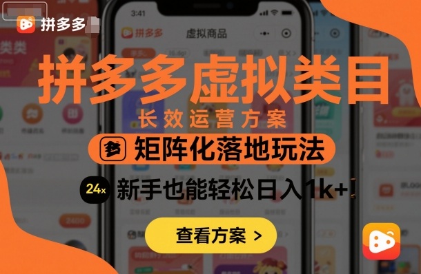 拼多多虚拟类目长效运营方案:矩阵化落地玩法,新手也能轻松日入1k+-董叔项目网