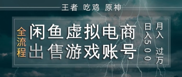 闲鱼虚拟电商之出售游戏账号，操作简单，月入1W+，全流程操作教学【揭秘】-董叔项目网