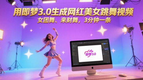 用即梦3.0生成网红美女跳舞视频，女团舞、来财舞，3分钟一条-董叔项目网