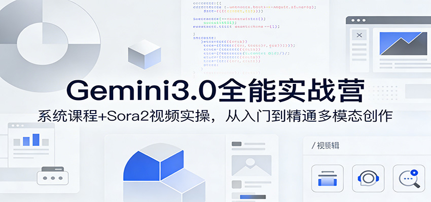 Gemini3.0实战系统课，Sora2视频实操，从入门到精通多模态创作-董叔项目网