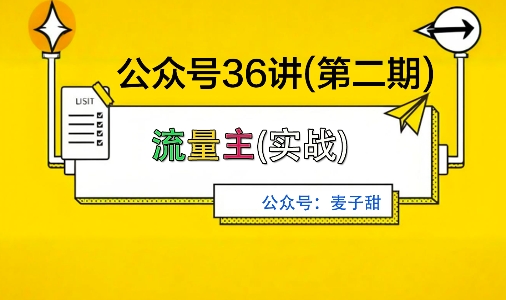 麦子甜公众号36讲-第二期,稳定持续收益,稳定玩法,复利效应强-董叔项目网