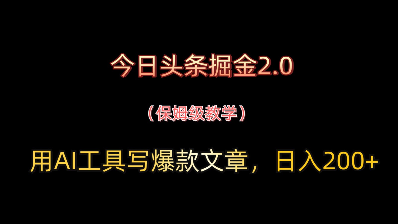 今日头条掘金2.0，用AI工具写爆款文章，日入200+-董叔项目网