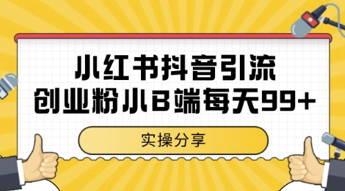 小红书抖音创业粉，小B端粉自热，日引99+的一个玩法【揭秘】-董叔项目网