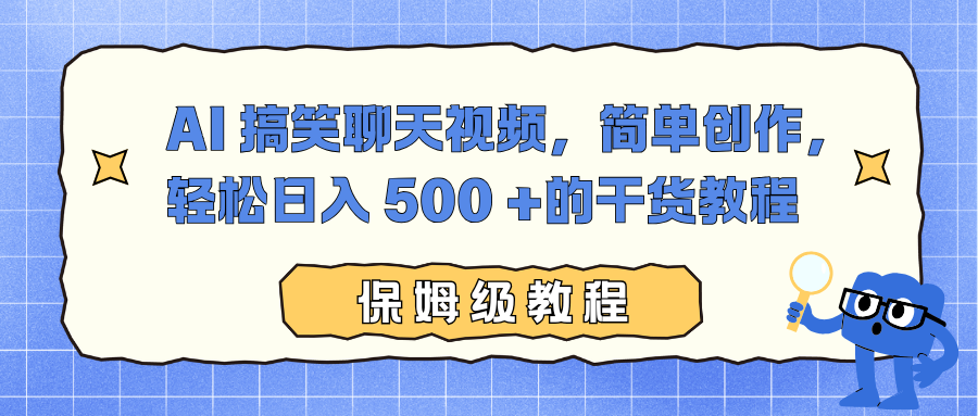 AI 搞笑聊天视频,简单创作,轻松日入 500 +的干货教程-董叔项目网