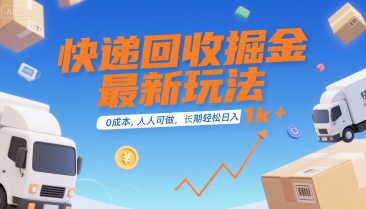 快递回收掘金最新玩法，0成本，人人可做，长期稳定的副业，轻松日入1k+【揭秘】-董叔项目网
