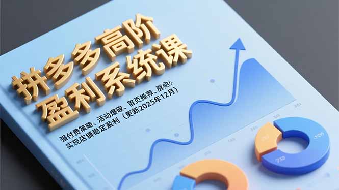 拼多多高阶盈利系统课,强付费策略、活动爆破、首页推荐,实现店铺稳定盈利(更新12月-董叔项目网