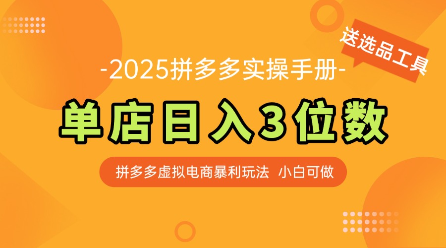 最新拼多多虚拟电商实操手册 单店日入3位 小白快速上手【附赠选品工具】-董叔项目网