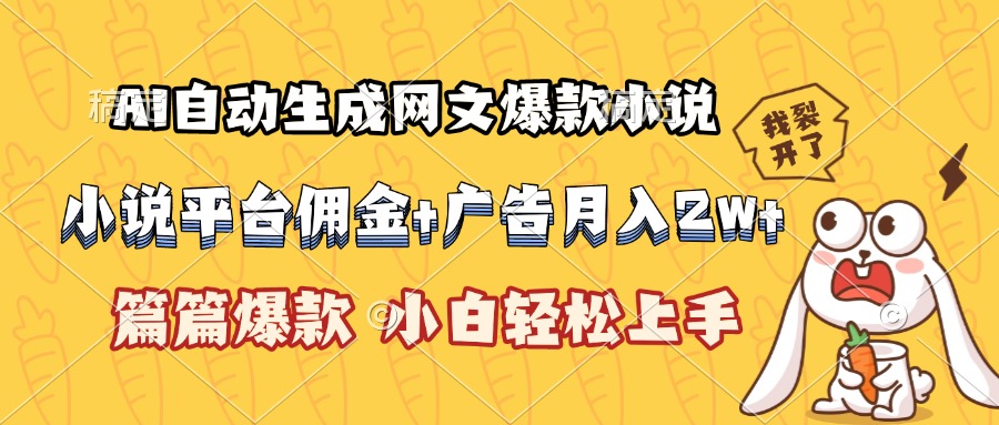 AI自动生成网文爆款小说，小说平台佣金加广告月入2w+，篇篇爆款，小白...-董叔项目网