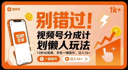 别错过！视频号分成计划懒人玩法，10秒出视频，手机一键操作，日入1k+ 【揭秘】-董叔项目网